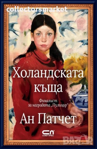 Холандската къща