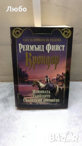 Крондор: Измяната, Убийците, Сълзата на боговете - Реймънд Фийст