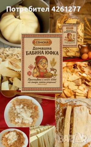 Домашна бабина Юфка , снимка 2 - Домашни продукти - 52415882