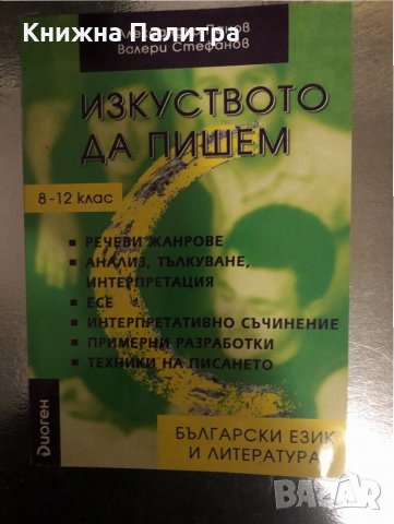 Изкуството да пишем- Валери Стефанов, Александър Панов, снимка 1 - Други - 34456215