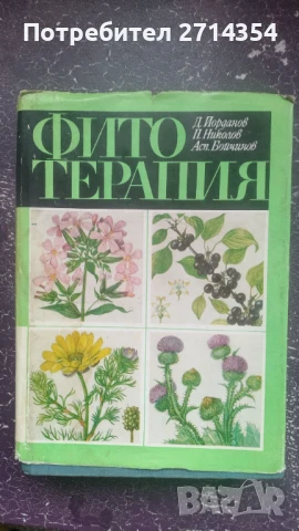 Фитотерапия 