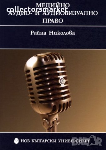 Медийно аудио- и аудиовизуално право