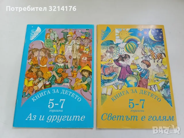 Книга за детето (5-7 г.): Аз и другите – Колектив
