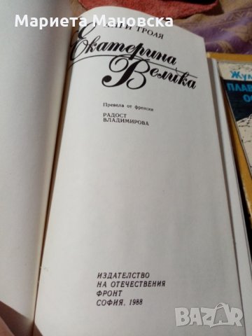 "Екатерина Велика" Анри Троая, снимка 2 - Художествена литература - 29701716