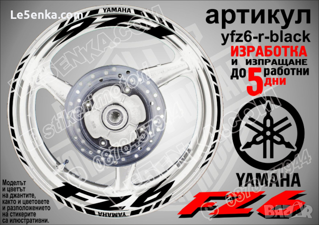 Yamaha FZ6 кантове и надписи за джанти yfz6-r-black