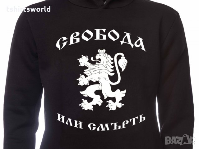 Нов мъжки национален суичър с дигитален печат Свобода или Смърт, България, снимка 3 - Суичъри - 30928406