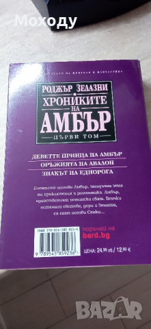 Роджър Зелазни - Хрониките на Амбър т.1, снимка 2 - Художествена литература - 44611118