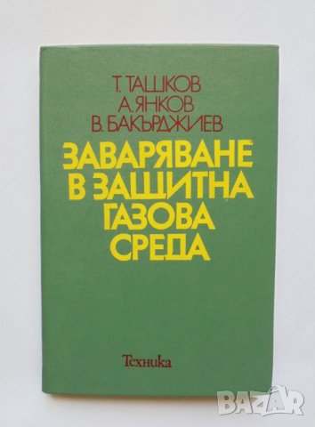 Книга Заваряване в защитна газова среда - Т. Ташков и др. 1979 г., снимка 1 - Специализирана литература - 33708010