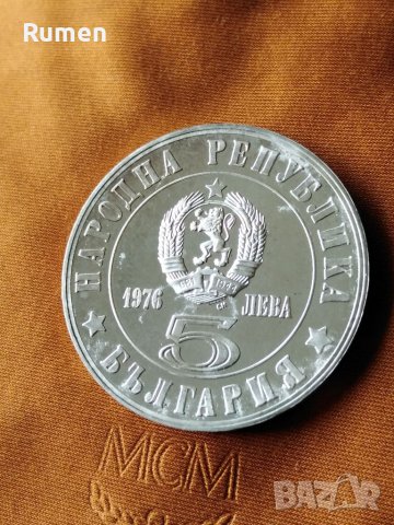 5 лева 1976 година , снимка 4 - Нумизматика и бонистика - 36554658