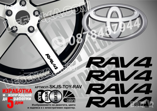 Toyota RAV4 надписи за спици