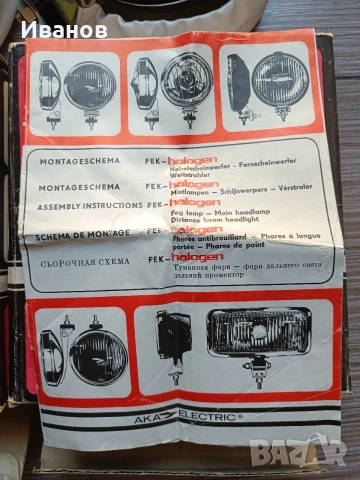 Нови халогени АКА electric за Трабант, Вартбург, ГДР, снимка 8 - Аксесоари и консумативи - 55865883