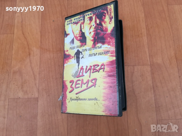 ДИВА ЗЕМЯ-ORIGINAL VHS VIDEO TAPE 0312251743