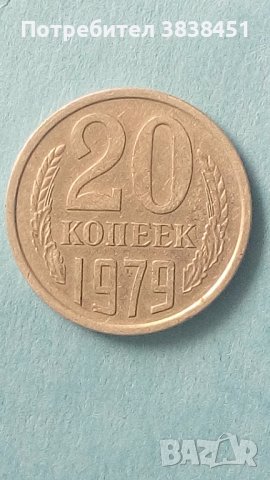 20 коп. 1979 года Русия