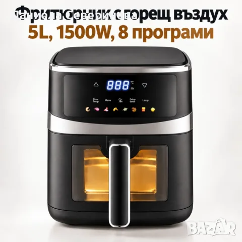 Фритюрник с горещ въздух 5L, 1500W, 8 програми, LCD дисплей, прозорец за наблюдение и вътрешно осв.
