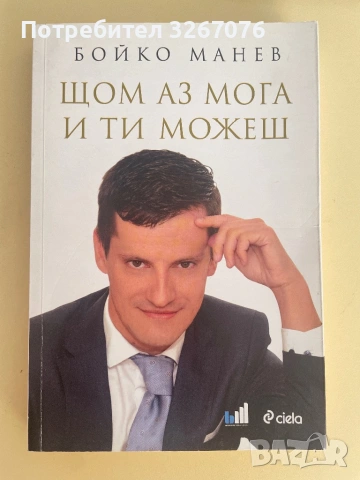 Щом аз мога и ти можеш - Бойко Манев
