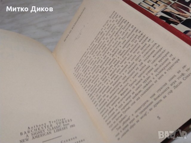 Антони Фролъп Варчестерски кули, снимка 11 - Художествена литература - 42792002
