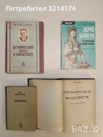 Произход на видовете - Чарлз Дарвин (1941, Отлично състояние), снимка 2 - Специализирана литература - 55786201