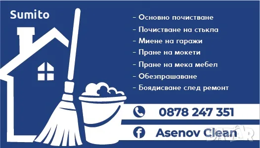 ПРОФЕСОНАЛНО ПОЧИСТВАНЕ НА ВАШИ ТЕ ДОМОВЕ ИЛИ ОФИСИ АСЕНОВ КЛИЙН , снимка 2 - Почистване на домове - 56070793
