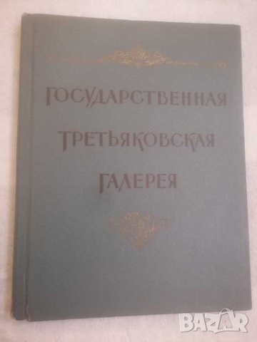 Книга, каталог-Государственная третьяковская галерея. 