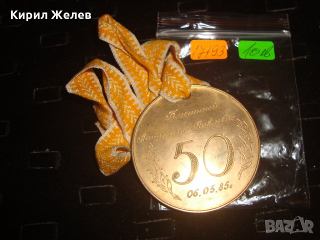 СССР ЮБИЛЕЕН РЪЧНО НАДПИСАН МАСИВЕН ПОЗЛАТЕН МЕДАЛ - УНИКАЛЕН За КОЛЕКЦИЯ 1985г. 17193, снимка 3 - Колекции - 30889594