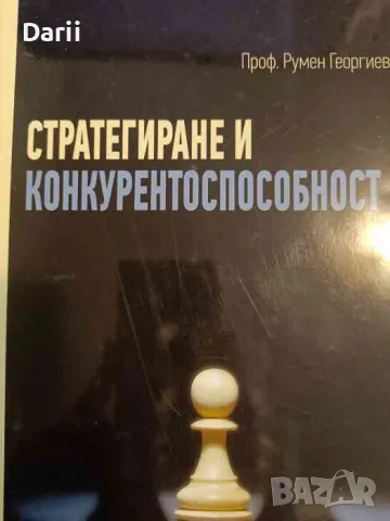 Стратегиране и конкурентоспособност- Румен Георгиев