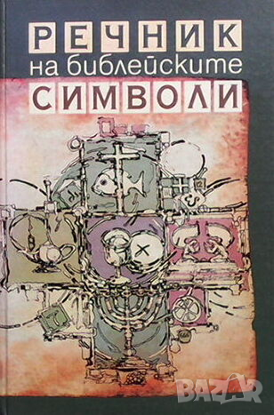 Речник на библейските символи