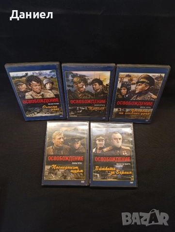 DVD поредица Освобождение