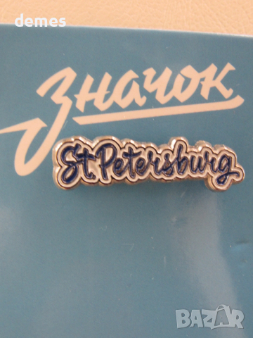 Метална значка - Санкт Петербург, Русия, снимка 3 - Колекции - 52586799