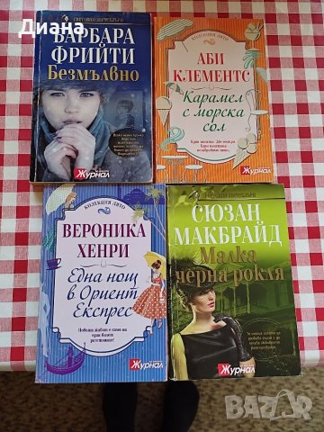 книги от списание Журнал , снимка 1 - Художествена литература - 38112425