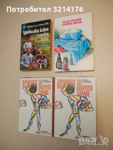 За да бъдеш отново здрав. Съвети за обслужване на болния у дома – Сборник