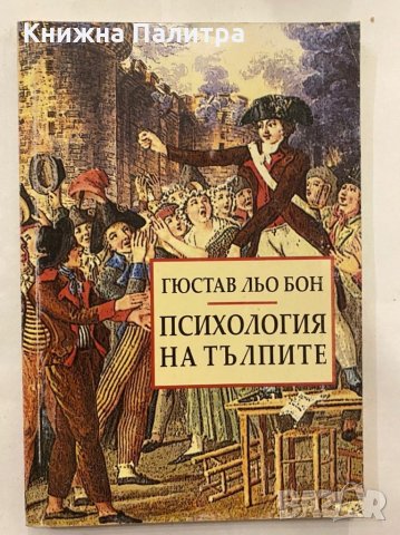 Психология на тълпите 