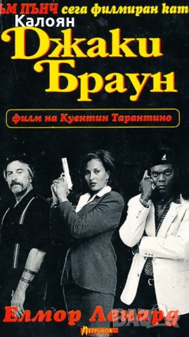 Елмор Ленард - Ръм Пънч - Джаки Браун (1998)