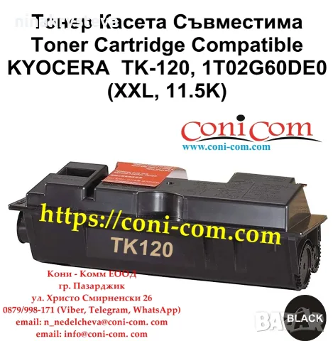 KYOCERA TK-120 XXL (11500 стр.) Съвместима Тонер Касета
