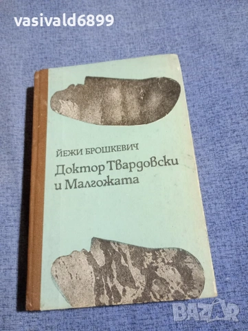 Йежи Брошкевич - Доктор Твардовски и Малгожата 