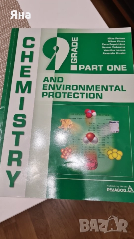Учебници по биология и химия профилирана подготовка, снимка 8 - Учебници, учебни тетрадки - 51882500