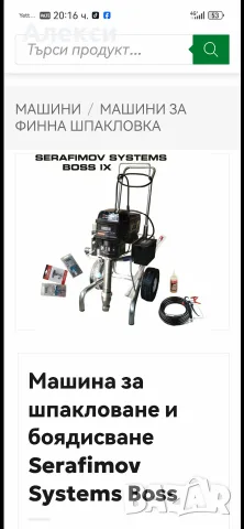 Машина за шпакловане и боядисване