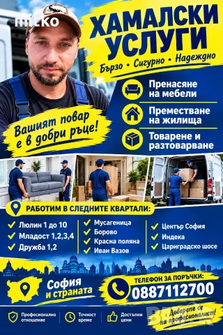 Кърти чисти извозва София 