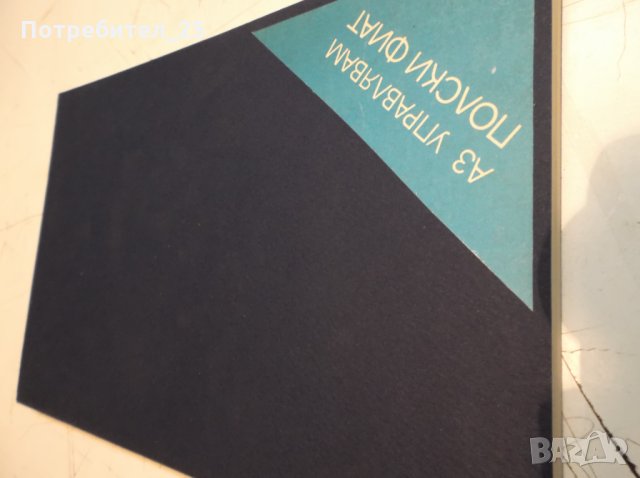  "Аз управлявам''ТРАБАНТ - ШКОДА - ПОЛСКИ ФИАТ, снимка 15 - Специализирана литература - 35482740