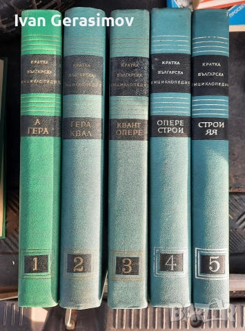 Енциклопедия, снимка 3 - Енциклопедии, справочници - 54273468