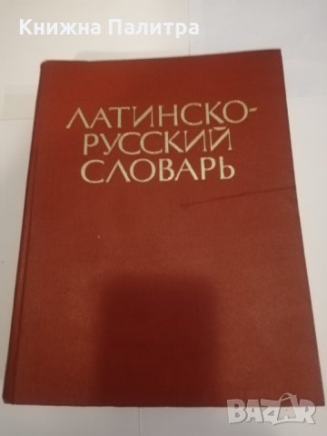 Латинско-русский словарь 
