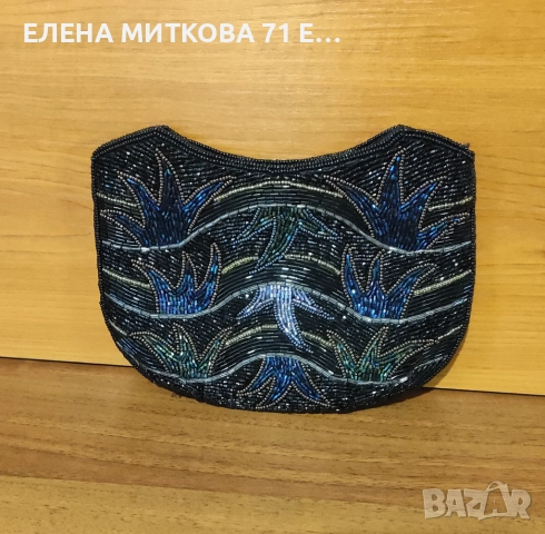 Вечерна чантичка тип портмоне с мъниста