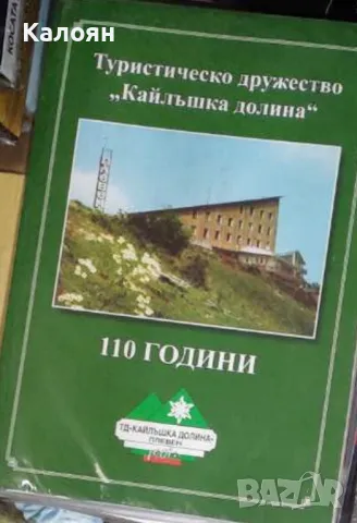 Христо Недялков - 110 години туристическо дружество "Кайлъшка долина" (2011)