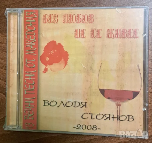 CD диск Володя Стоянов  Без любов не са живее