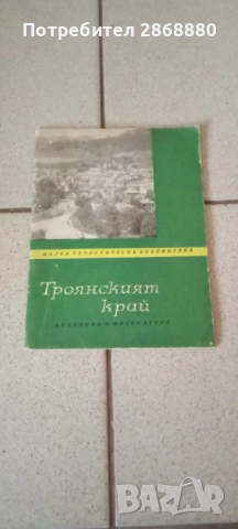 ТРОЯНСКИЯТ КРАЙ Иван Пейковски Мирчо Добрев