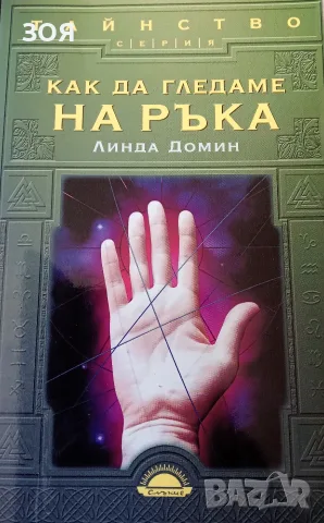 Книга,,Как да гледаме на ръка,,