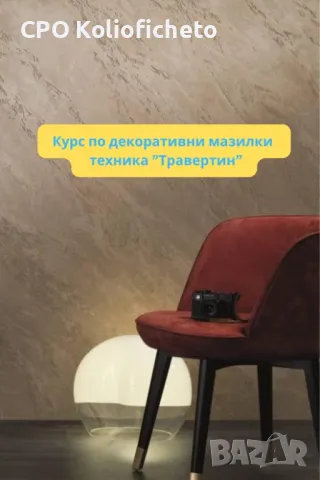 Курс - Декоративни мазилки - Травертин