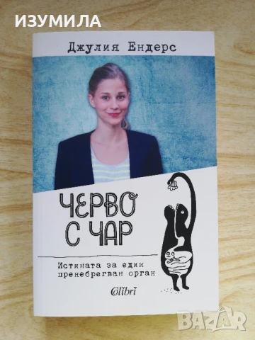 Черво с чар - Джулия Ендерс