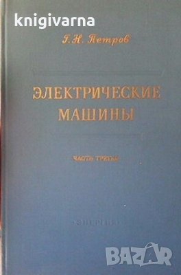 Электрические машины. Часть 3 Г. Н. Петров, снимка 1 - Специализирана литература - 29375174