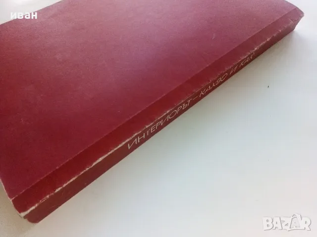 Интериорът-какво и как - Иван Беджев - 1984г., снимка 9 - Енциклопедии, справочници - 48105965