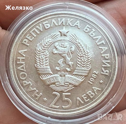 Сребърна монета 25 лева 1982 г. Георги Димитров, снимка 2 - Нумизматика и бонистика - 35140501